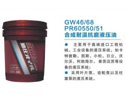 GW46/68 PR60550/51 合成耐溫抗磨液壓油